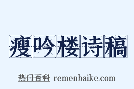 瘦吟楼诗稿是什么意思的图片